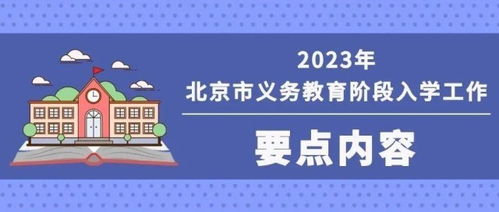 2023年北京義務教育入學重要時間節(jié)點與咨詢渠道